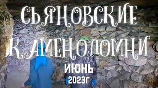 Сьяновские каменоломни июнь 2023г