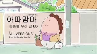 아따맘마 ED - 따뜻한 우리 집 ALL VERSIONS