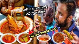 মটনের ’’চুস্তা আসলে জিনিসটা কি?l  Viral Mutton CHUSTA প্রথমবার খেলাম  l মটনের চর্বি দিয়ে ঘুগনি