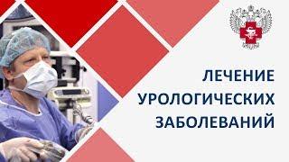 Урологические заболевания.  Самые инновационные методы лечения урологических заболеваний. 12+