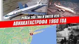 АВИАКАТАСТРОФА  НАД  НЬЮ-ЙОРКОМ   Рейсы TWA 266 и UAL 826  16 декабря 1960 год