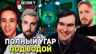 ПОДВОДНЫЙ УГАР в MURKY DIVERS  Братишкин МАКС +100500 Slava Marlow и Андрей СТАРЫЙ