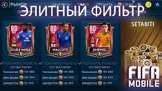 Фильтр Элиты для навара и закупок Fifa Mobile 19.