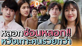 หลอกซ้อนหลอก  หวังเกาะคนsวยกว่า ละครสั้น - DADs Film