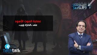 عصابة الموت الاسود على الدارك ويب ودور وزارة الدفاع الامريكية فى ظهورها