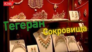 ИРАНСКАЯ СОКРОВИЩНИЦА Сказочные драгоценности персидских шахов и шахинь