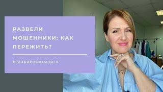 Обманули мошенники как пережить стыд и обиду?