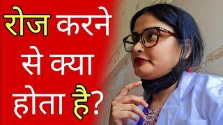 Rojana karne se sareer pr kya asar parta hai? By @SarhanaShorts @DrSarhana