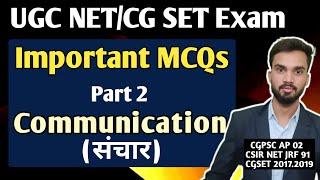 Important MCQs Questions I Communication I संचार I UGC NET Exam I CG SET Exam I Question Practice