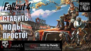 Fallout 4  Как просто поставить моды?