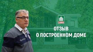 Отзыв о каркасно-панельном доме ТАМАК