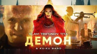 СЛАВИ ТИТА И КУ-КУ БЕНД – ДЕМОН  SLAVI ТИТА AND KU-KU BAND – DEMON OFFICIAL 4K VIDEO 2023