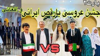 عروسی لاکچری بارقص ایرانی و افغانی در ایران