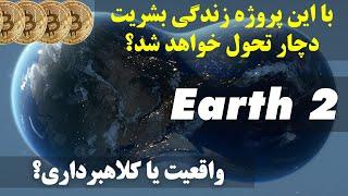 زمین مجازی آیا واقعیت دارد یا کلاهبرداری است  Earth is real or Scam