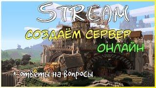 Создаём сервер онлайн + ответы на вопросы