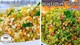 ઉપવાસમાં સાંજ માટે બે રીતે છૂટી ચટપટી સાબુદાણા ની ખીચડી  Sabudana Khichdi  Green Sabudana Khichdi