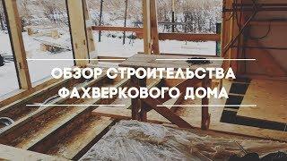 Обзор строительства фахверкового дома  Генезис 163