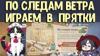 Играем в Прятки  По Следам Ветра  Геншин Импакт Новый Ивент