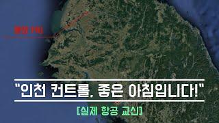 실제교신 북한 조종사의 영어 실력 참매1호