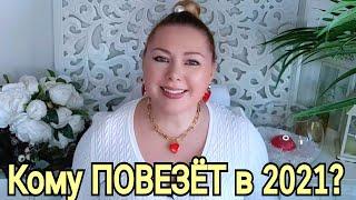 КОМУ и В ЧЕМ ПОВЕЗЕТ в 2021 ГОРОСКОП УДАЧИ на 2021ЮПИТЕР в ВОДОЛЕЕ от OLGA STELLA