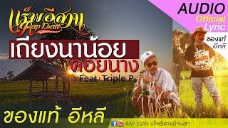 แร็พอีสาน - เถียงนาน้อยคอยนาง ແຊ ຂອງນາງ PPP OFFICIAL LYRIC