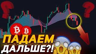 БИТКОИН — НОВАЯ СДЕЛКА НО КУДА?