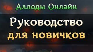 Аллоды Онлайн - Полное руководство для новичков