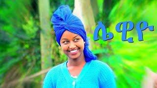 Mafi Leul - Lewiyo  ሌዊዮ - New Ethiopian Music 2017 Official Video