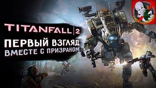 Titanfall 2 - Первый взгляд вместе с Призраком #1