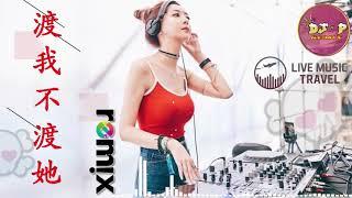 DJ PARTY REMIX 2019《Du Wo Bu Du Ta 渡我不渡她 Remix》