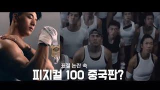 피지컬100중국판이 떴다고?? 제가 직접 봐봤습니다