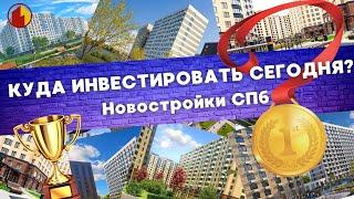 Куда инвестировать сегодня? Новостройки СПб