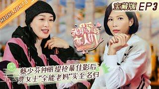 《我最爱的女人们 宝藏版》第3期：蔡少芬钟丽缇抢最佳影后称号？贾女士能演会唱“全能老妈”实至名归！ My Dearest Ladies EP3丨MangoTV