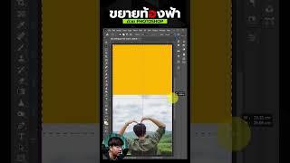 วิธีขยายพื้นที่ท้องฟ้า #graphicdesign #สอนphotoshop #กราฟิก #การใช้งานphotoshop  #photoshop