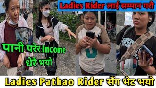 Ladies Pathao Rider सँग भेट भयो 