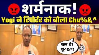 शर्मनाक Uttar Pradesh के CM Yogi Adityanath ने ANI के Reporter को सरेआम दे डाली गाली  Exposed