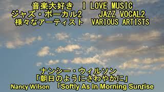 ジャズボーカル2　ナンシー・ウィルソン 朝日のようにさわやかに　　  JAZZ VOCAL2   Nancy Wilson Softly As In Morning Sunrise