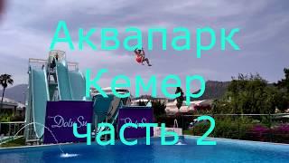 Кемер 2018 май. часть 2. Аквапарк