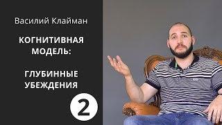 Глубинные убеждения или откуда берутся мысли. Когнитивная модель. 2. Василий Клайман.