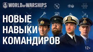 Новые навыки командиров. Обновление World of Warships.