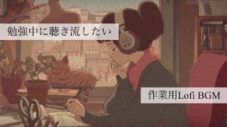 【Lofi】夕暮れ時の勉強中に聴き流したいエモ系BGM集