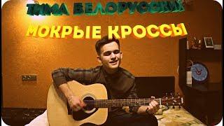 ТИМА БЕЛОРУССКИХ - МОКРЫЕ КРОССЫ  Cover by Музыкальный Андрейка