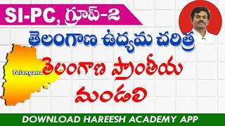 Telangana Movemnet  తెలంగాణ ఉద్యమ చరిత్ర  Telangana History  SIPC  Group-II  Hareesh Academy