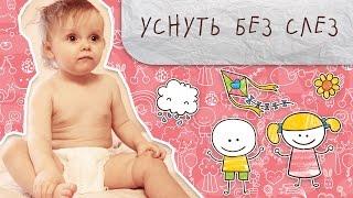 Как уложить ребенка спать без слез Супермамы