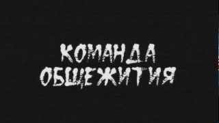 Интро. СтудВесна-2013 ЛГПУ. Общежитие