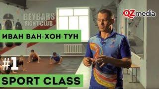 Sport Class  Иван Ван-Хон-Тун. Тренер по тайскому боксу