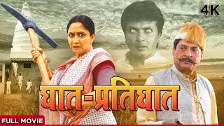 घात प्रतिघात 4K मराठी चित्रपट  Horror Marathi Full Movie Ghaat Pratighat  Alka Kubal Milind Gawli