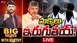 LIVE  మక్కెలు ఇరుగుతయ్   Big News Debate with Murthy  CM Chandrababu  TV5 News