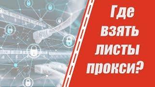 Где купить лист прокси? Прокси IPv4