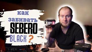 КАК ЗАБИВАТЬ SEBERO BLACK  ГАЙД ПО ТАБАКУ